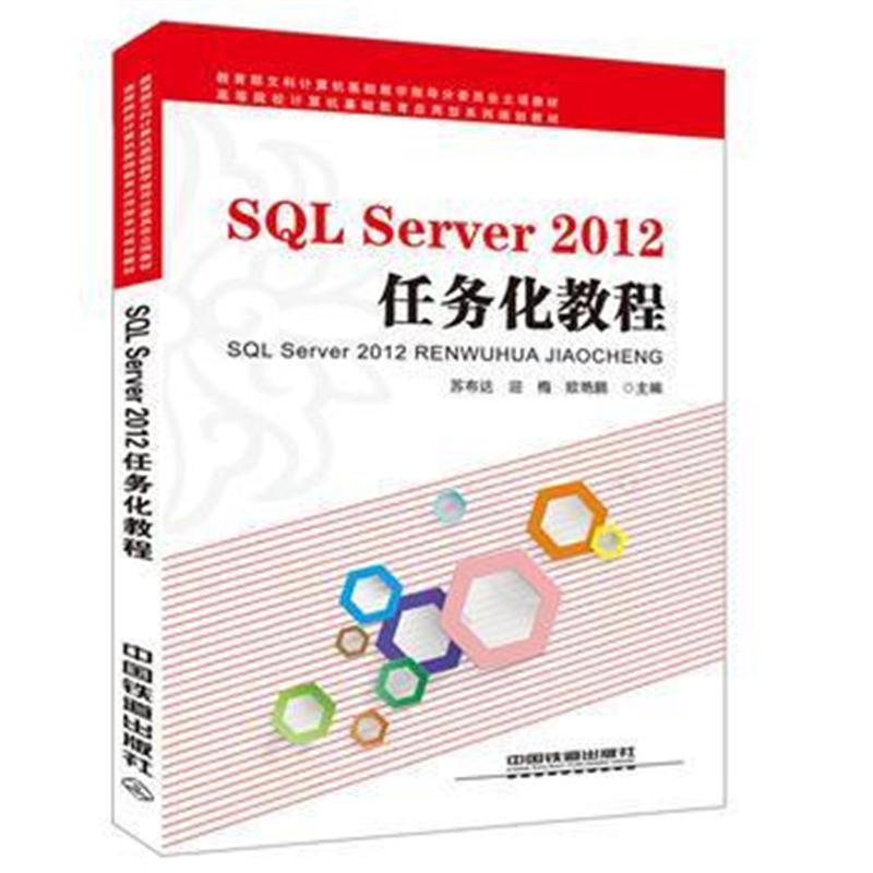 全新正版 SQL Server 2012任务化教程