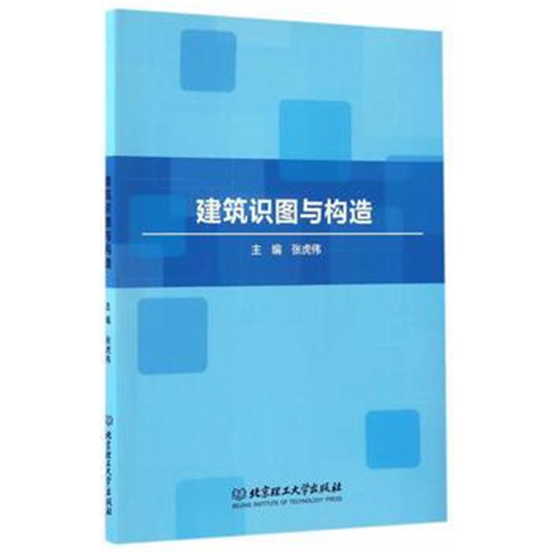 全新正版 建筑识图与构造