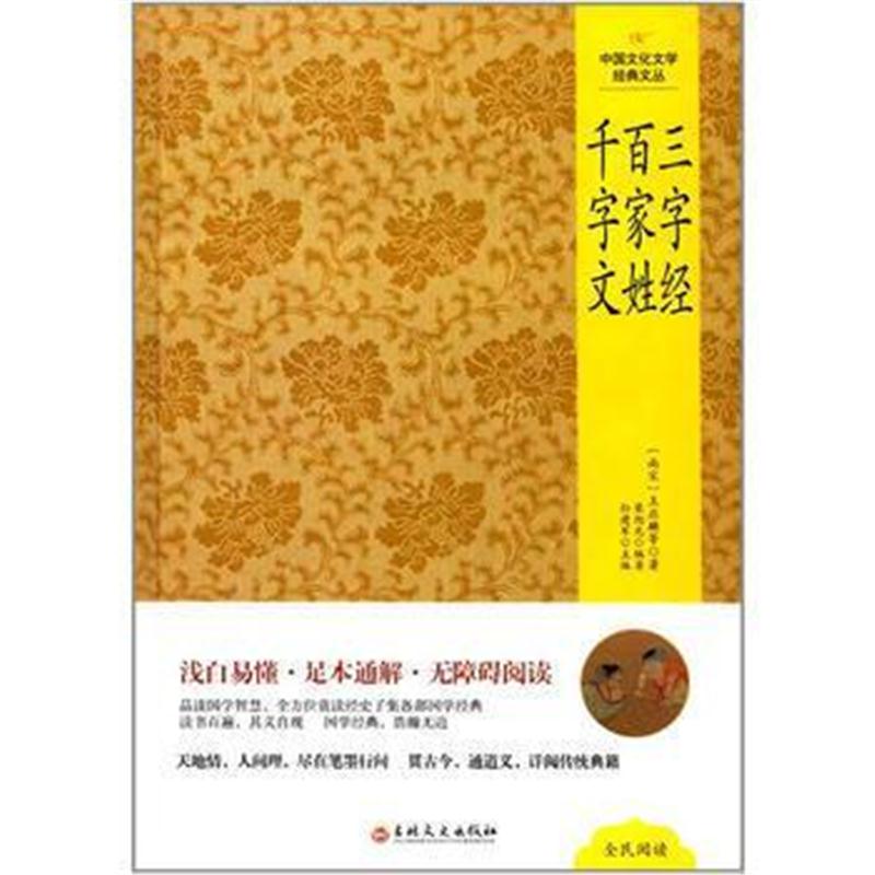 全新正版 中国文化文学经典文丛--三字经﹒百家姓﹒千字文