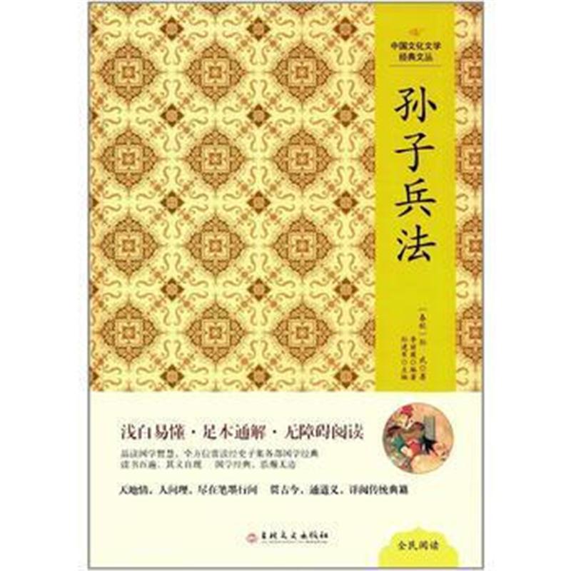 全新正版 中国文化文学经典文丛--孙子兵法