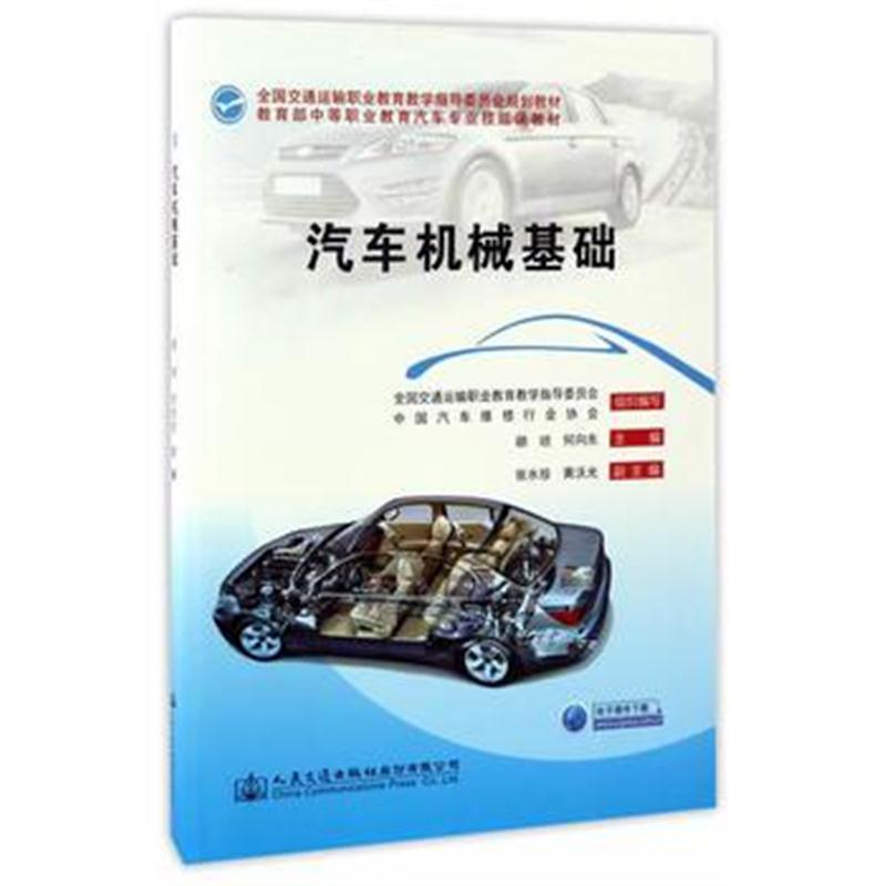 全新正版 汽车机械基础