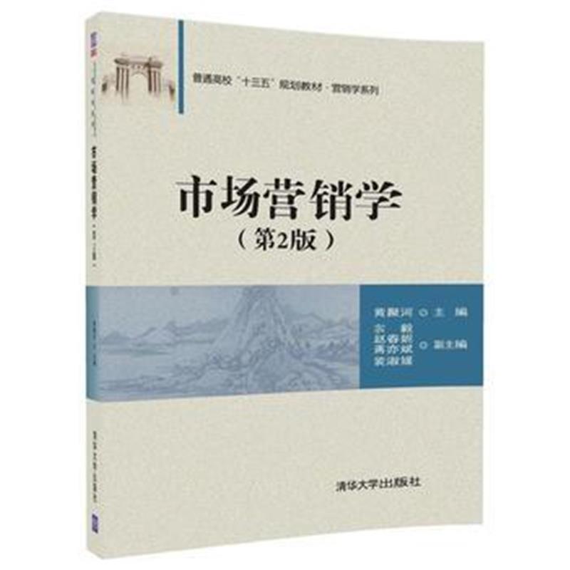 全新正版 市场营销学(第2版)