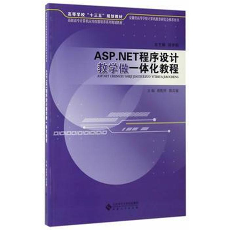 全新正版 ASP NET程序设计教学做一体化教程