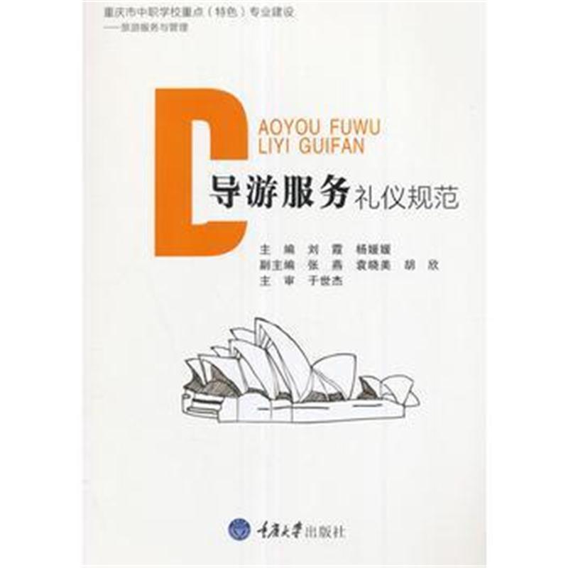 全新正版 导游服务礼仪规范