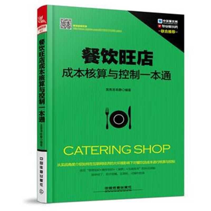 全新正版 餐饮旺店成本核算与控制一本通