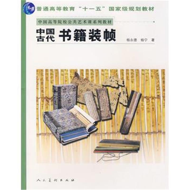 全新正版 十一五 中国古代书籍装祯