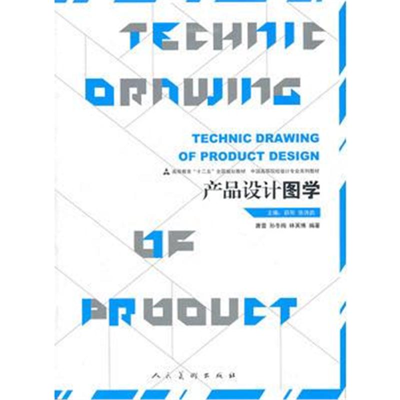 全新正版 十二五高校设计专业 产品设计图学