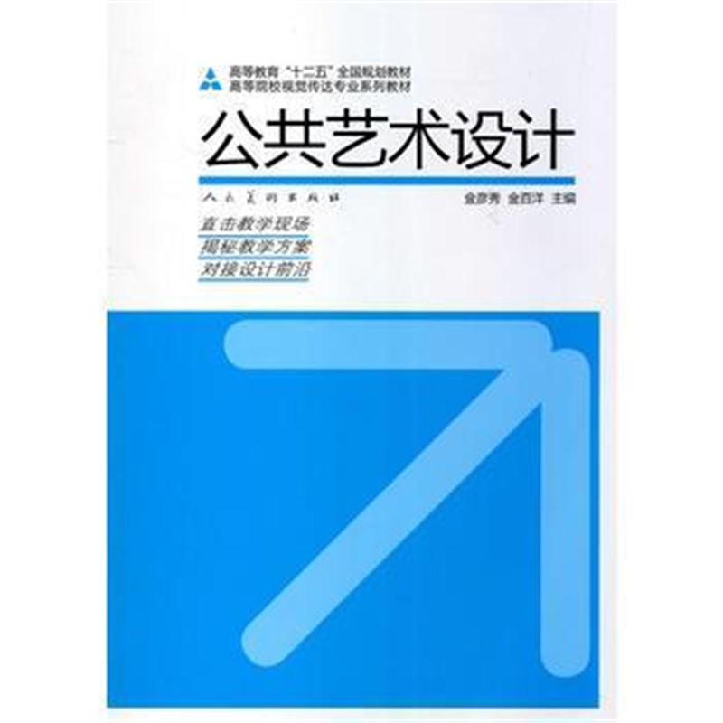 全新正版 公共艺术设计