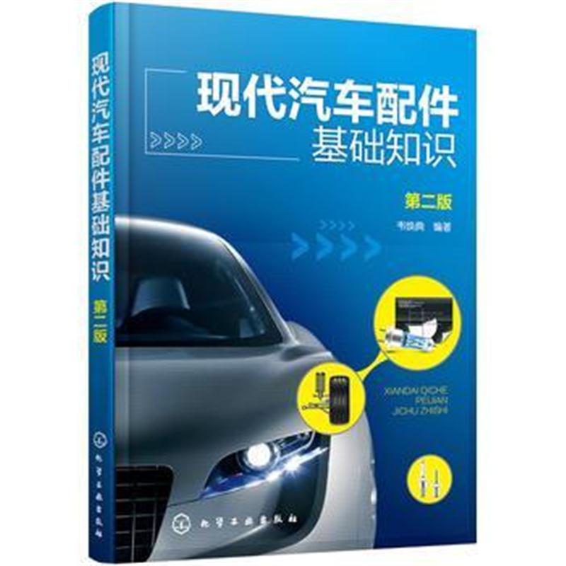 全新正版 现代汽车配件基础知识(第二版)