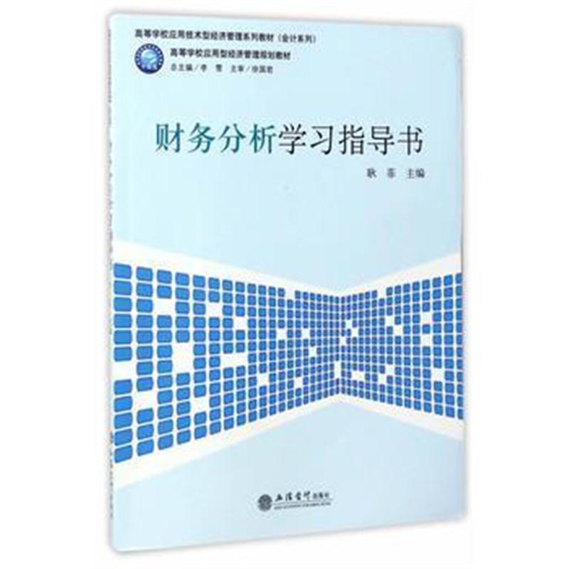 全新正版 财务分析学习指导书(耿菲)