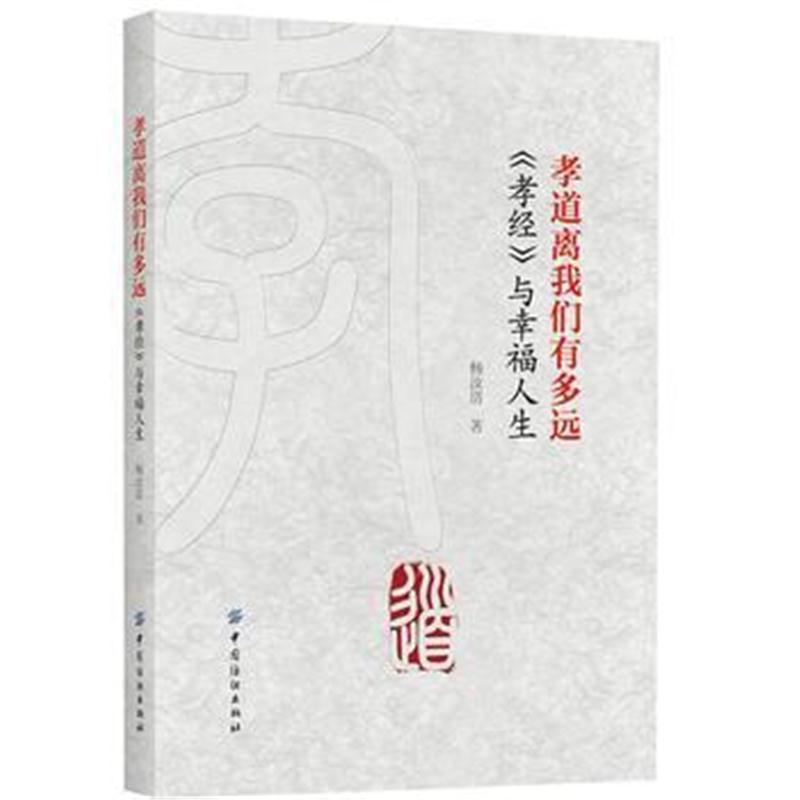 全新正版 孝道离我们有多远 《孝经》与幸福人生