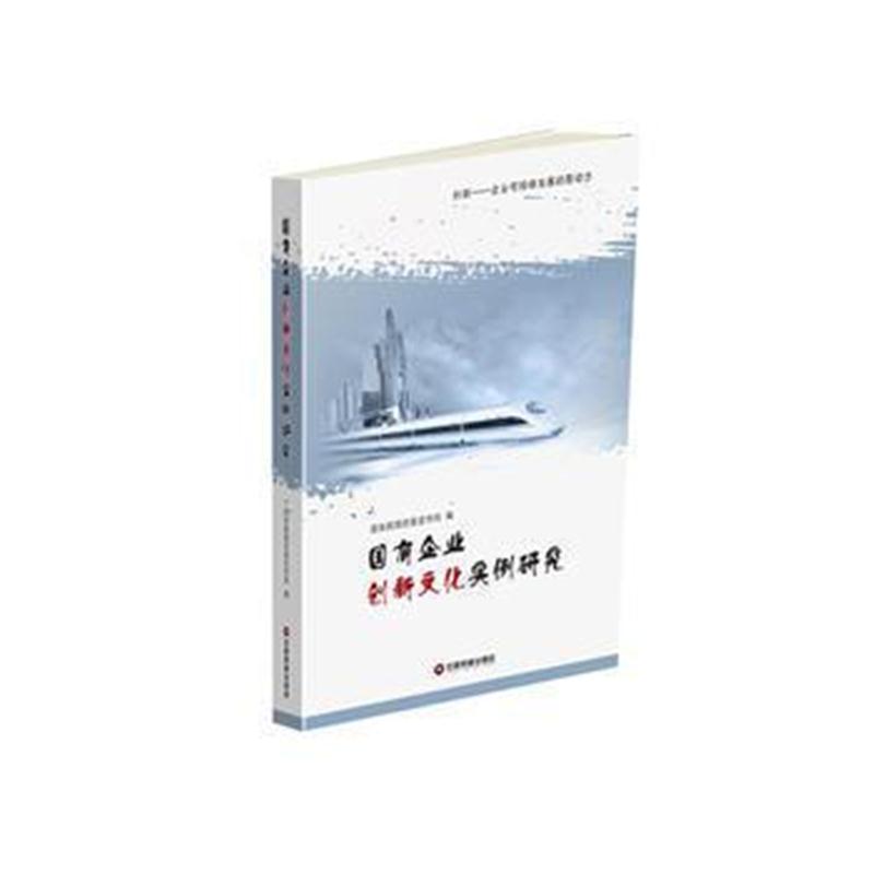 全新正版 国有企业创新文化实例研究