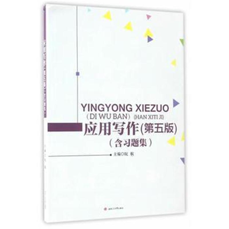 全新正版 应用写作(第五版)(含习题集)