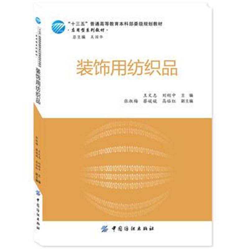 全新正版 装饰用纺织品