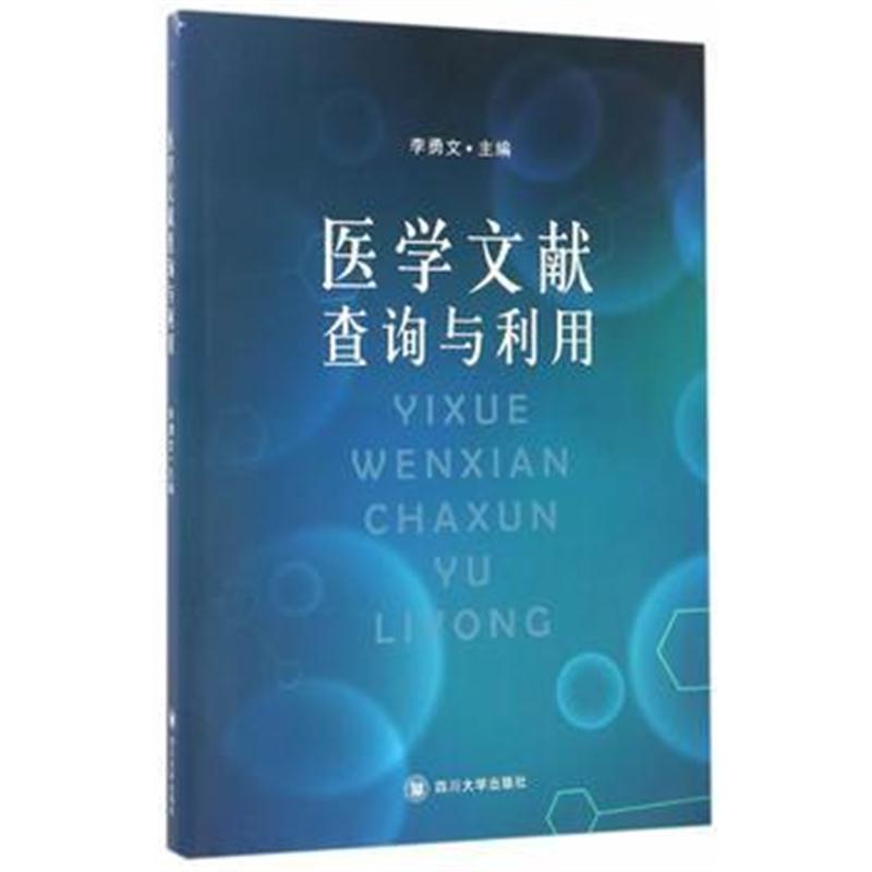 全新正版 医学文献查询与利用