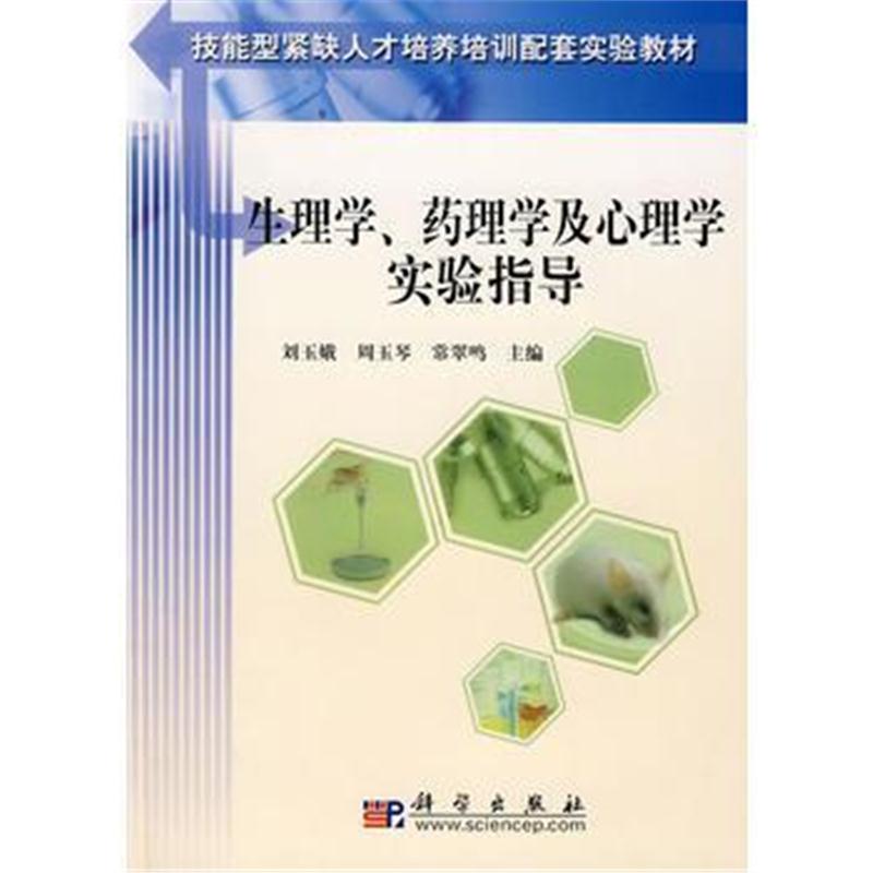 全新正版 生理学、药理学及心理学实验指导