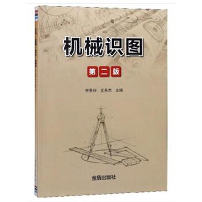 全新正版 机械识图 第二版