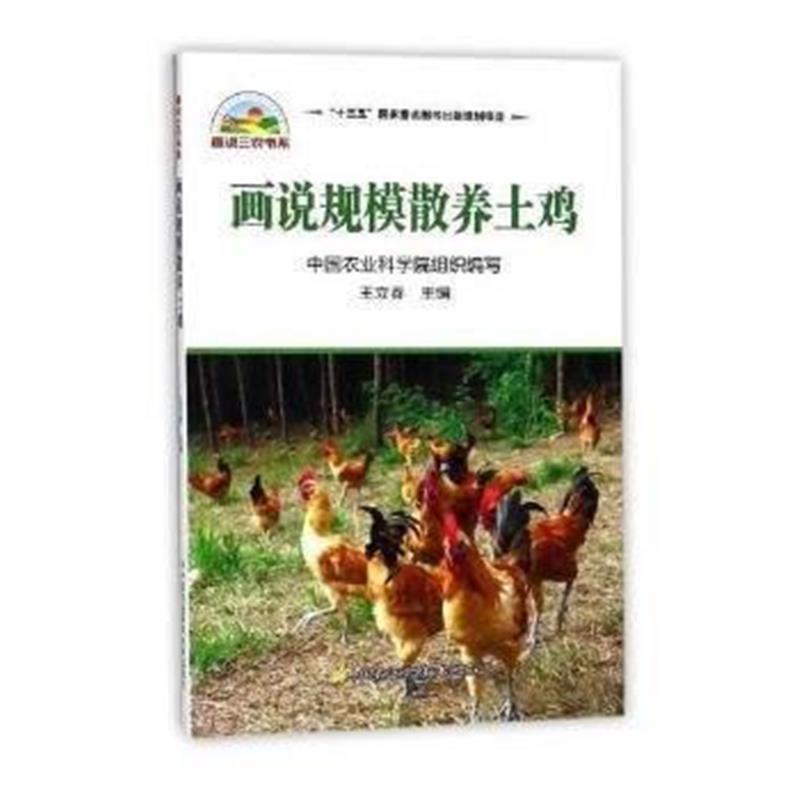 全新正版 画说规模散养土鸡