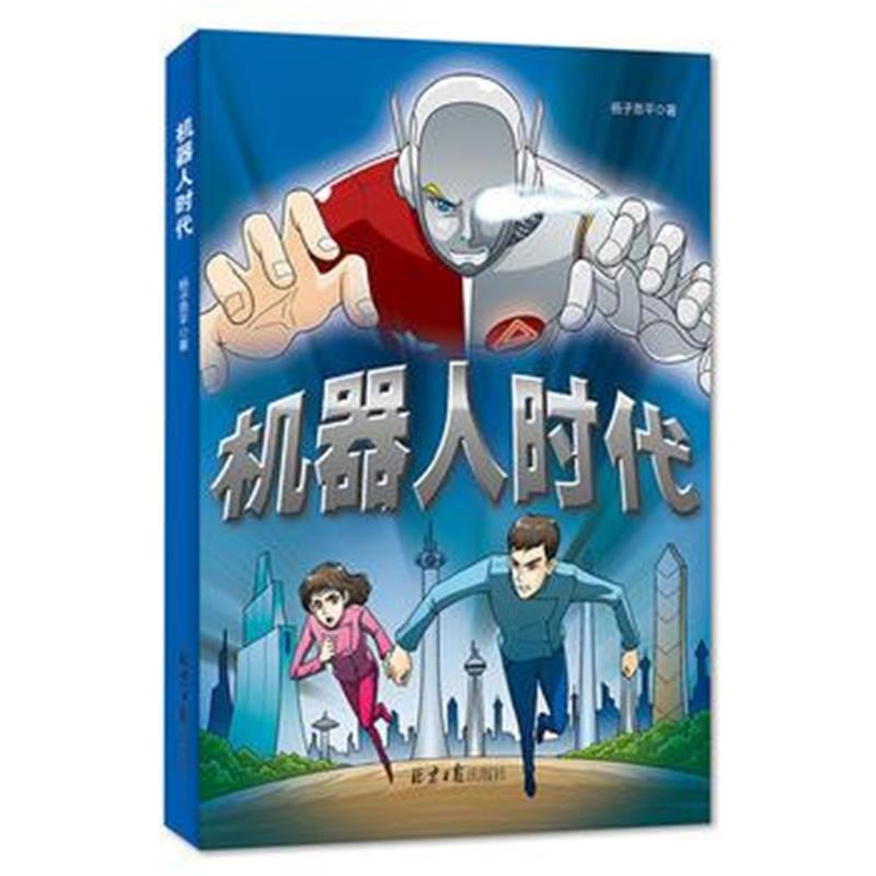全新正版 机器人时代