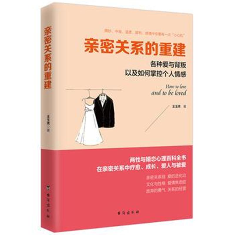 全新正版 亲密关系的重建(读美文库系列)各种爱与背叛以及如何掌控个人情感