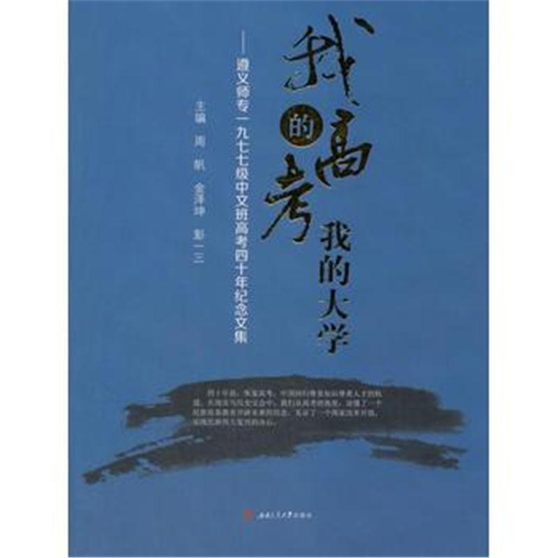 全新正版 我的高考　　我的大学——遵义师专一九七七级中文班高考四十年纪