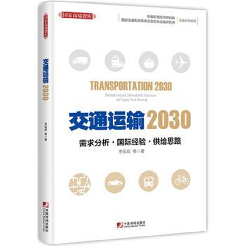 全新正版 交通运输2030：需求分析 经验 供给思路