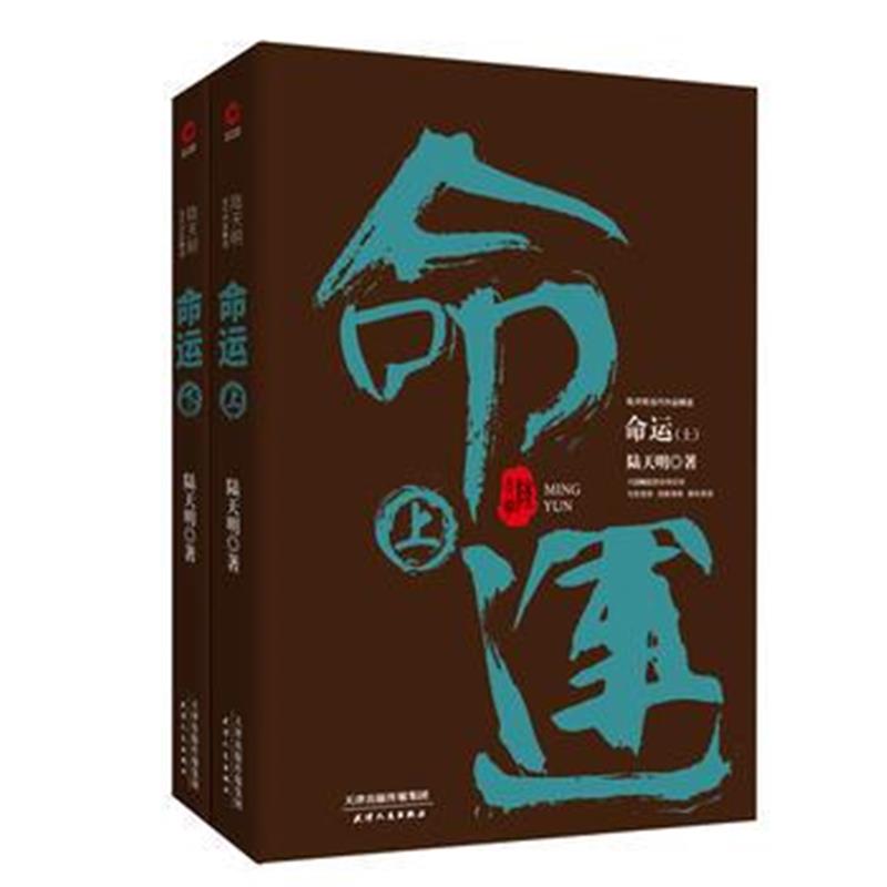 全新正版 陆天明当代作品精选:命运(全2册)