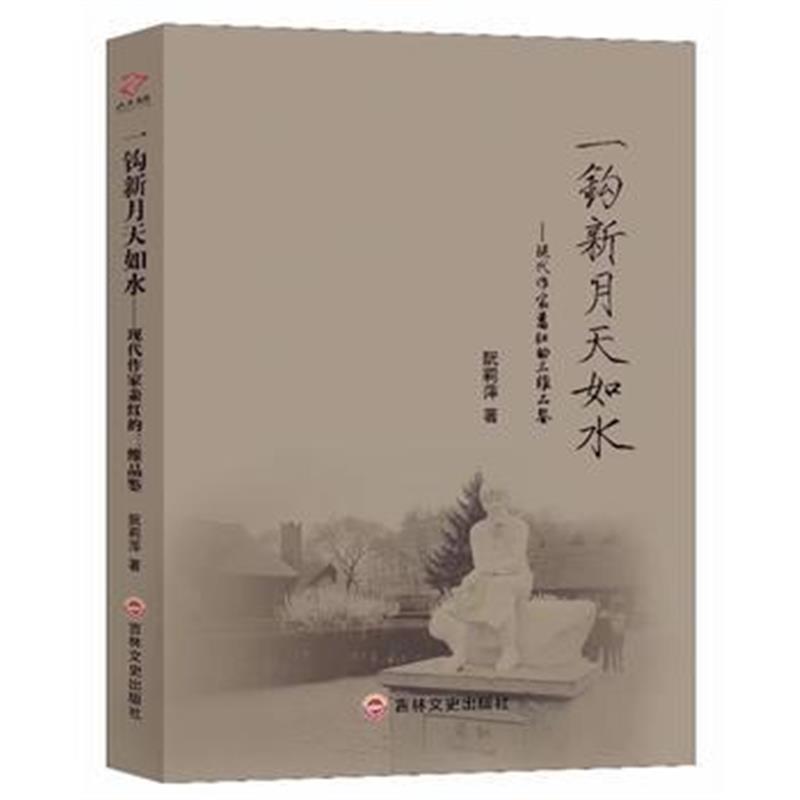 全新正版 一钩新月天如水：现代作家萧红的三维品鉴