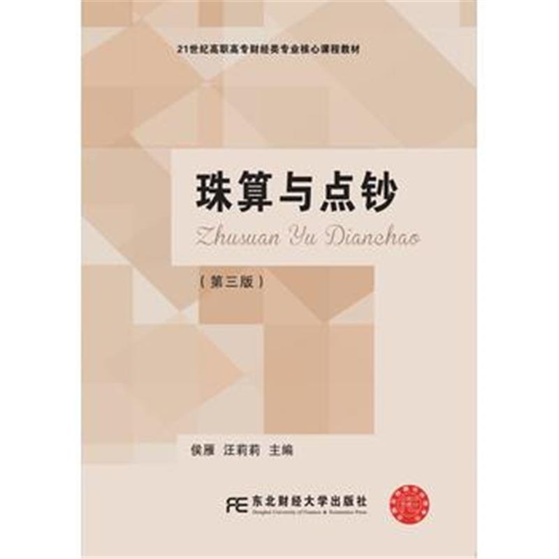 全新正版 珠算与点钞(第三版)