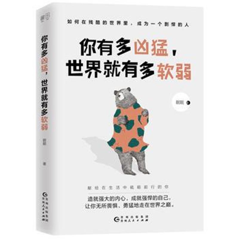 全新正版 你有多凶猛，世界就有多软弱(如何在残酷的世界里，成为一个剽悍的