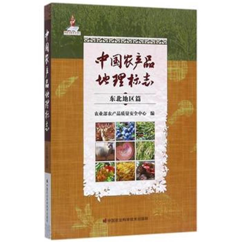 全新正版 中国农产品地理标志 东北地区篇
