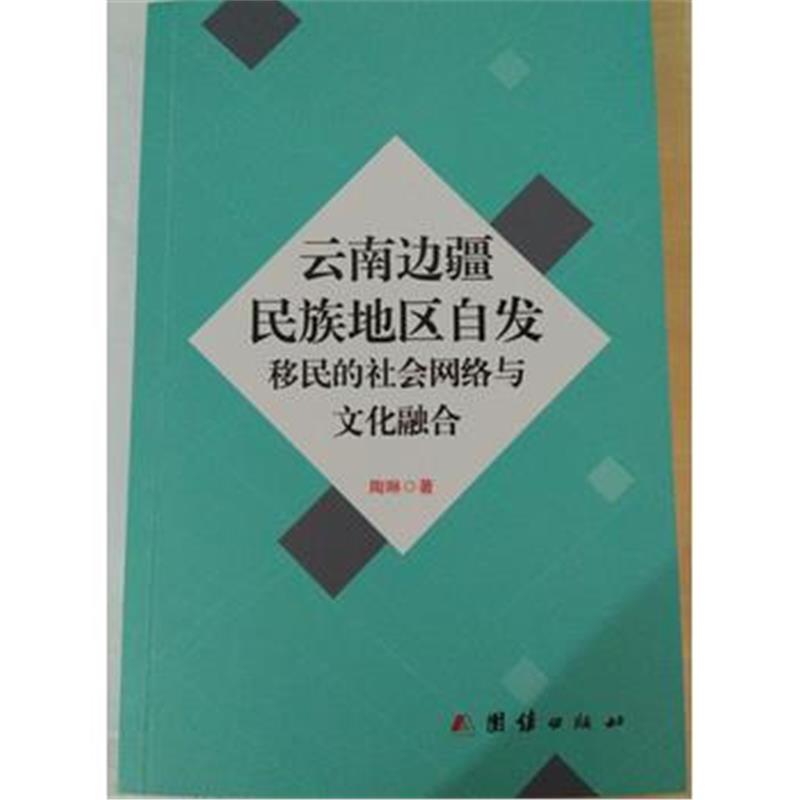 全新正版 云南边疆民族地区自发移民的社会网络与文化融合