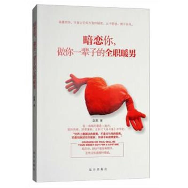 全新正版 暗恋你，做你一辈子的暖男