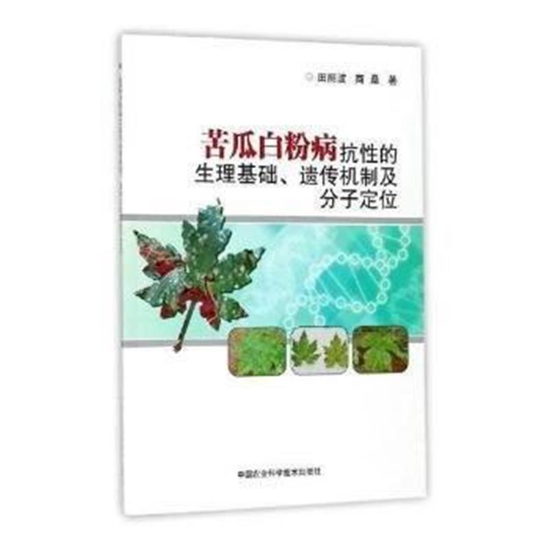 全新正版 苦瓜白粉病抗性的生理基础、遗传机制及分子定位