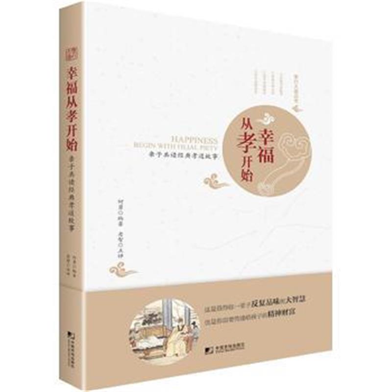 全新正版 幸福从孝开始：亲子共读经典孝道故事