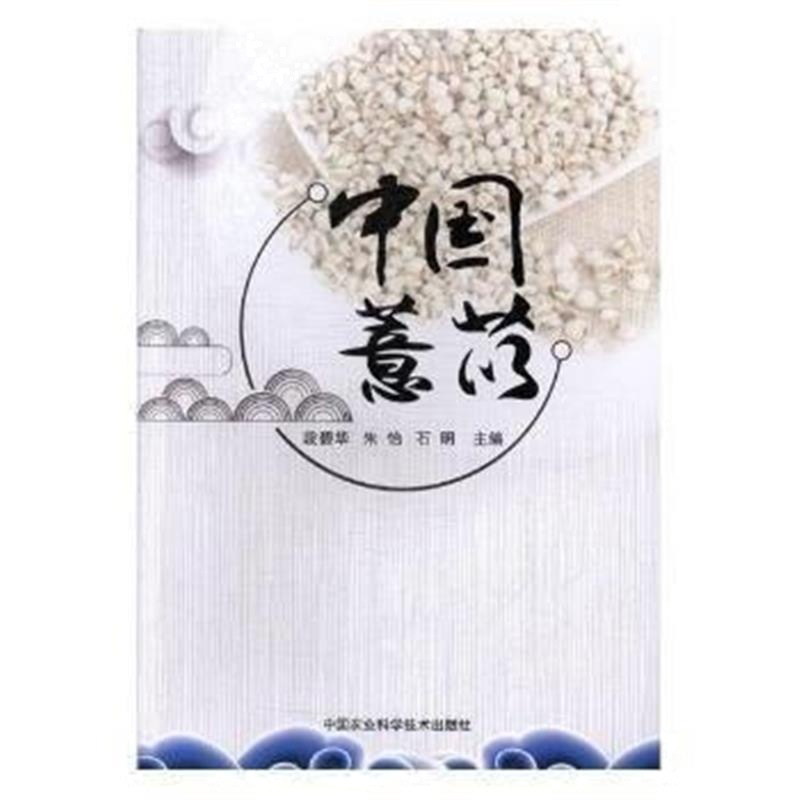 全新正版 中国薏苡