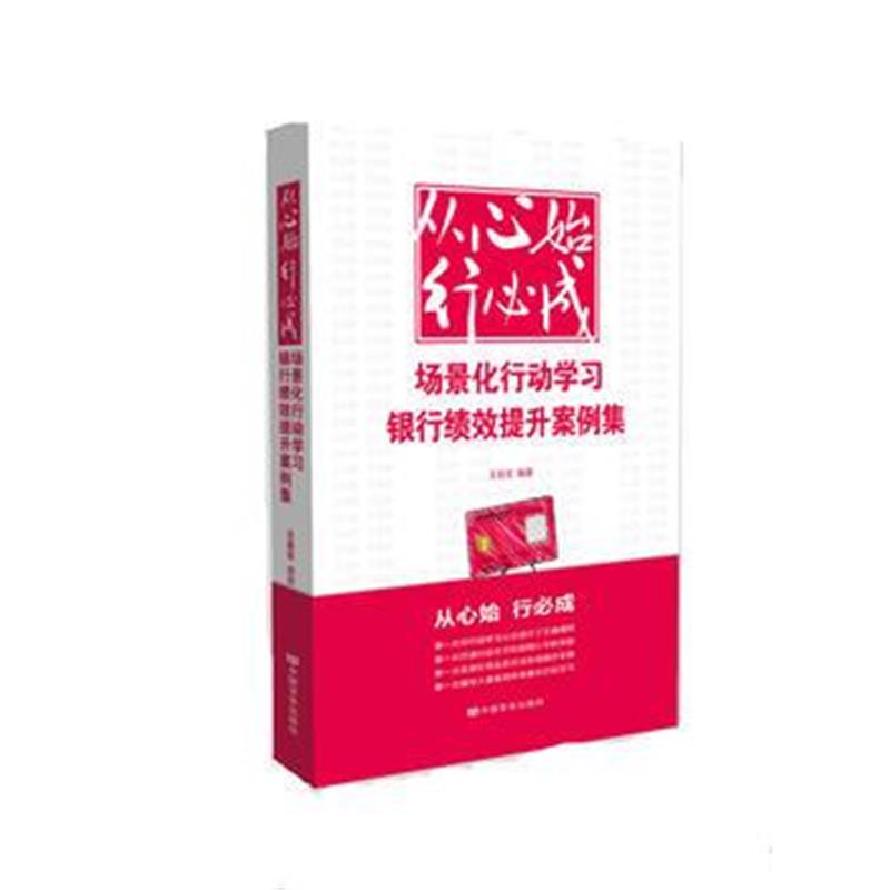 全新正版 从心始 行必成---场景化行动学习银行绩效提升案例集