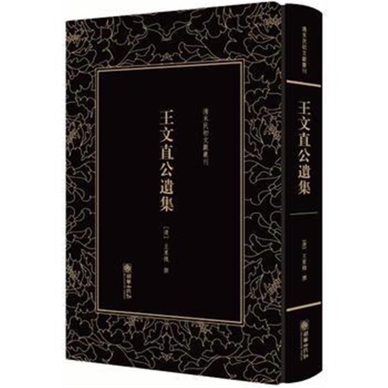 全新正版 清末民初文献丛刊 王文直公遗集
