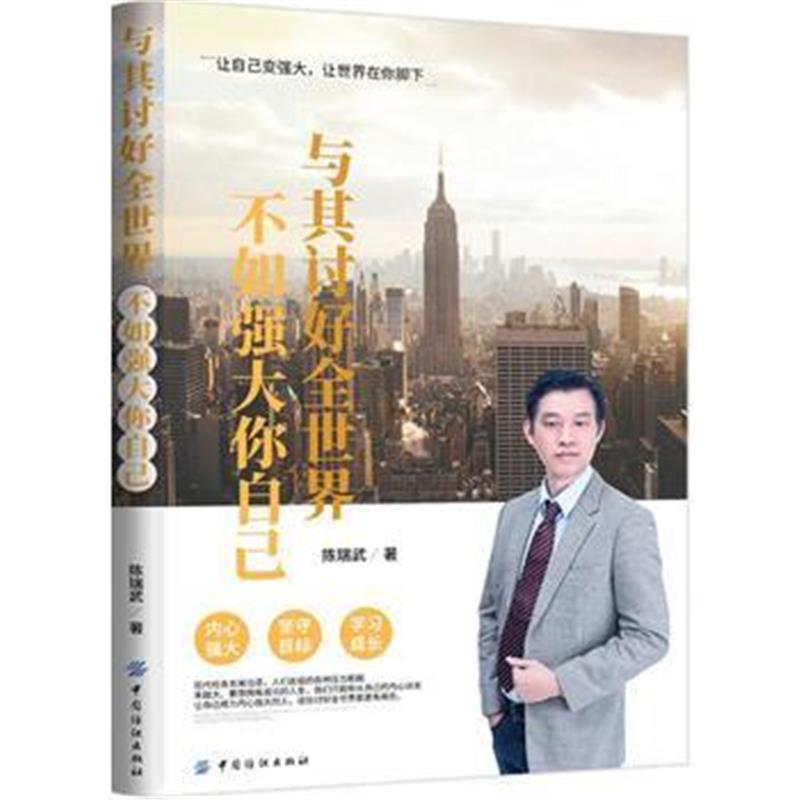全新正版 与其讨好全世界，不如强大你自己