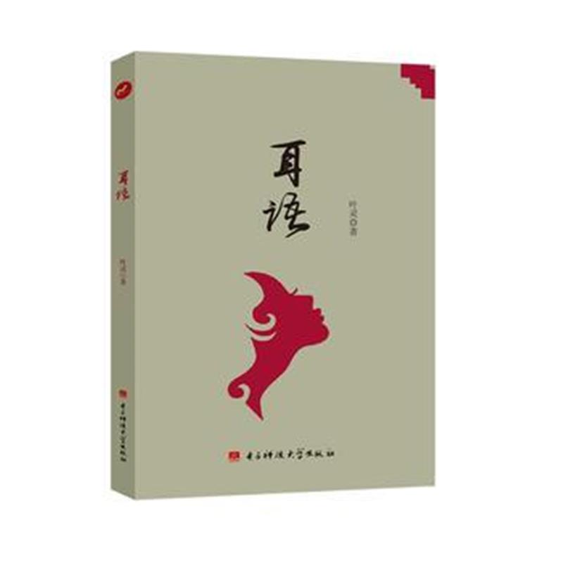 全新正版 耳语
