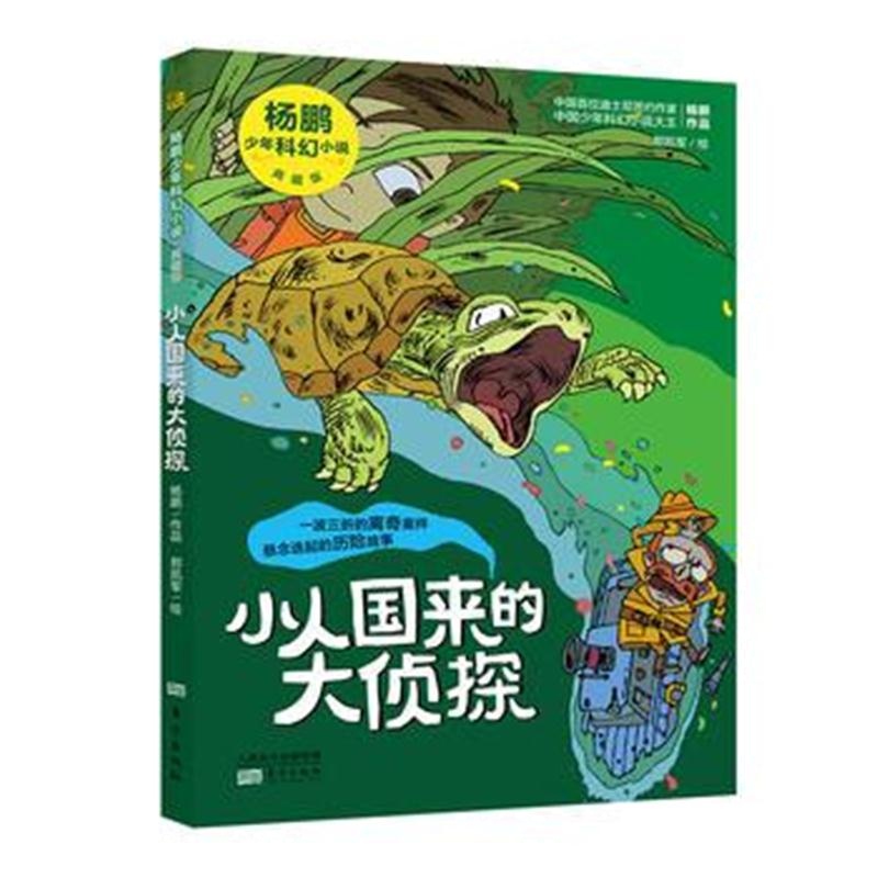 全新正版 小人国来的大侦探