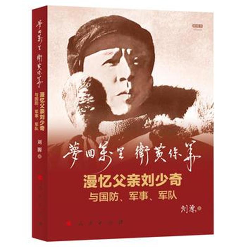 全新正版 梦回万里 卫黄保华——漫忆父亲与国防、军事、军队(视频书)