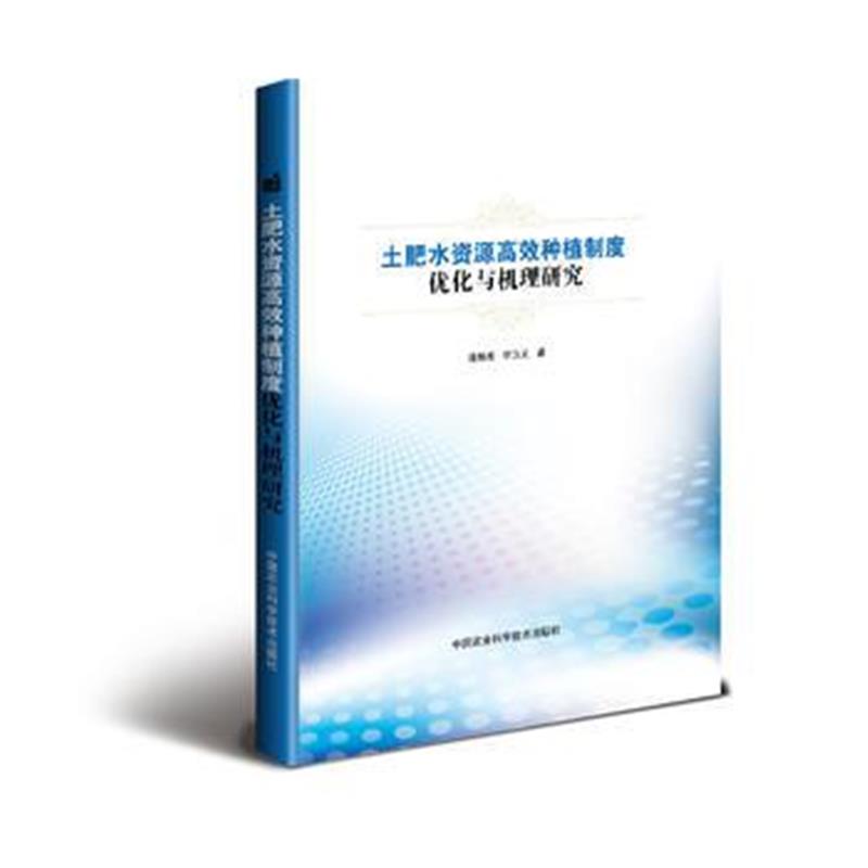 全新正版 土肥水资源高效种植制度优化与机理研究