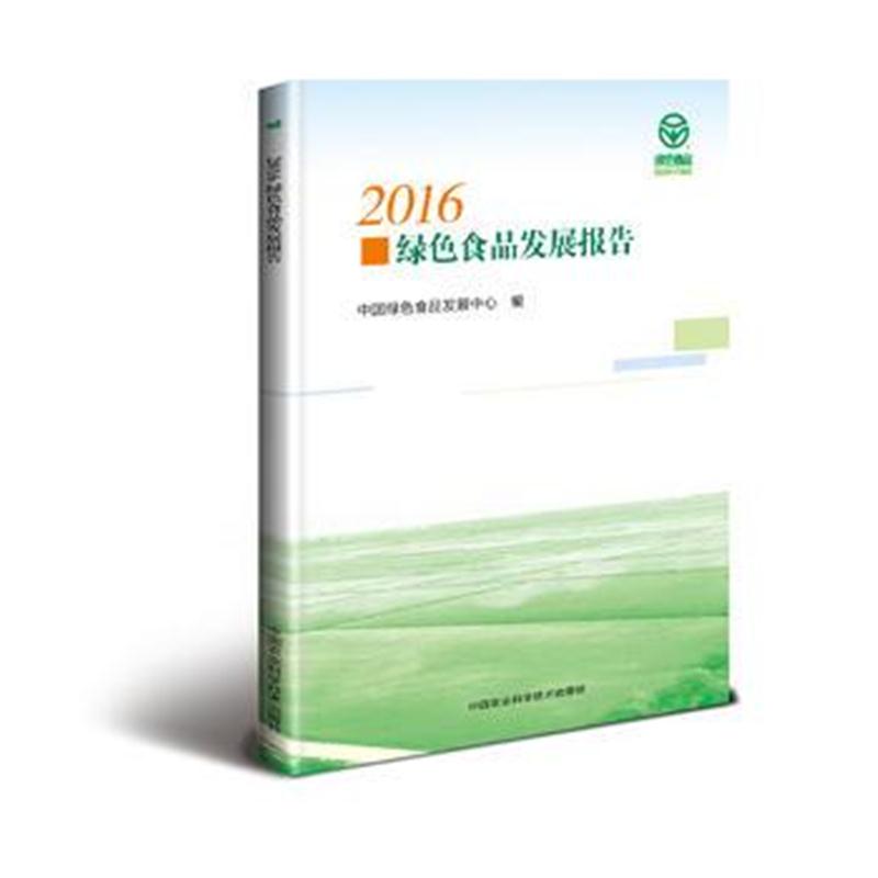 全新正版 2016绿色食品发展报告
