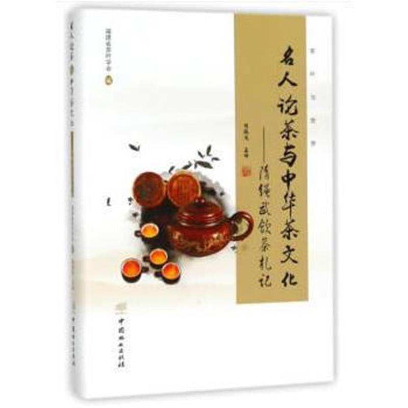 全新正版 名人论茶与中华茶文化--隋绳武饮茶札记(精)/茶叶与世界
