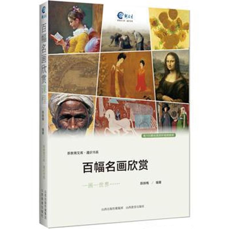全新正版 百幅名画欣赏课程