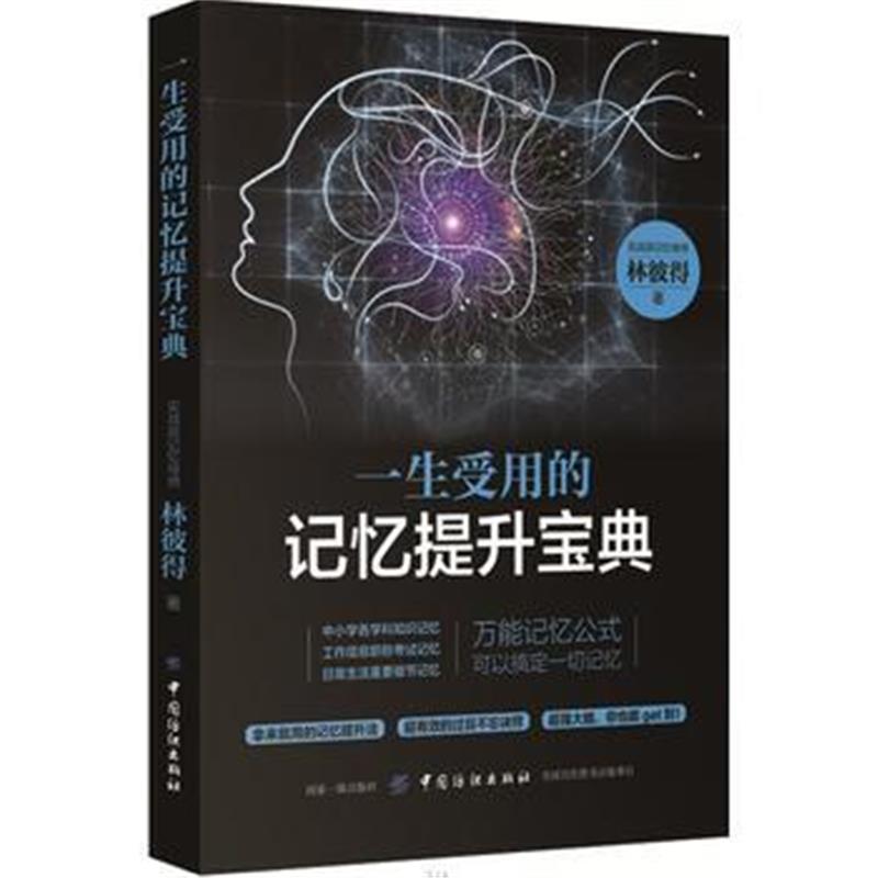 全新正版 一生受用的记忆提升宝典