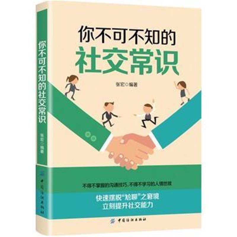 全新正版 你不可不知的社交常识