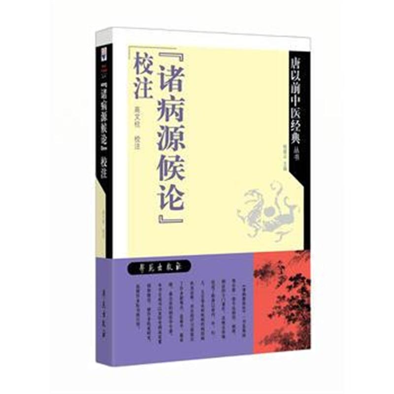 全新正版 《诸病源候论》校注