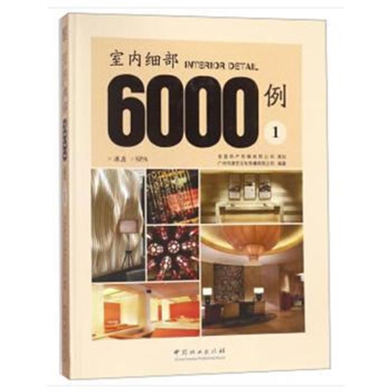 全新正版 室内细部6000例(1)(精)